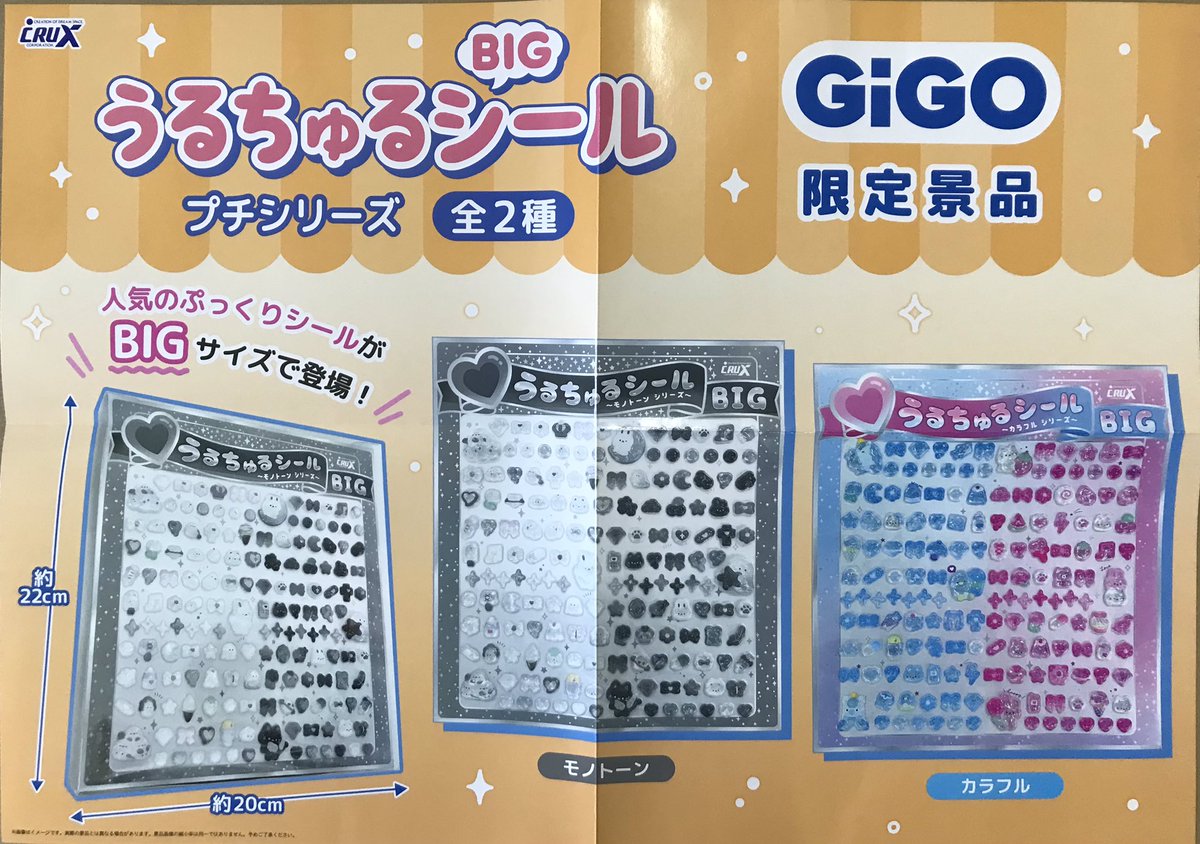 プライズ】新景品情報 本日入荷致しました❗️ うるちゅるシールBIG