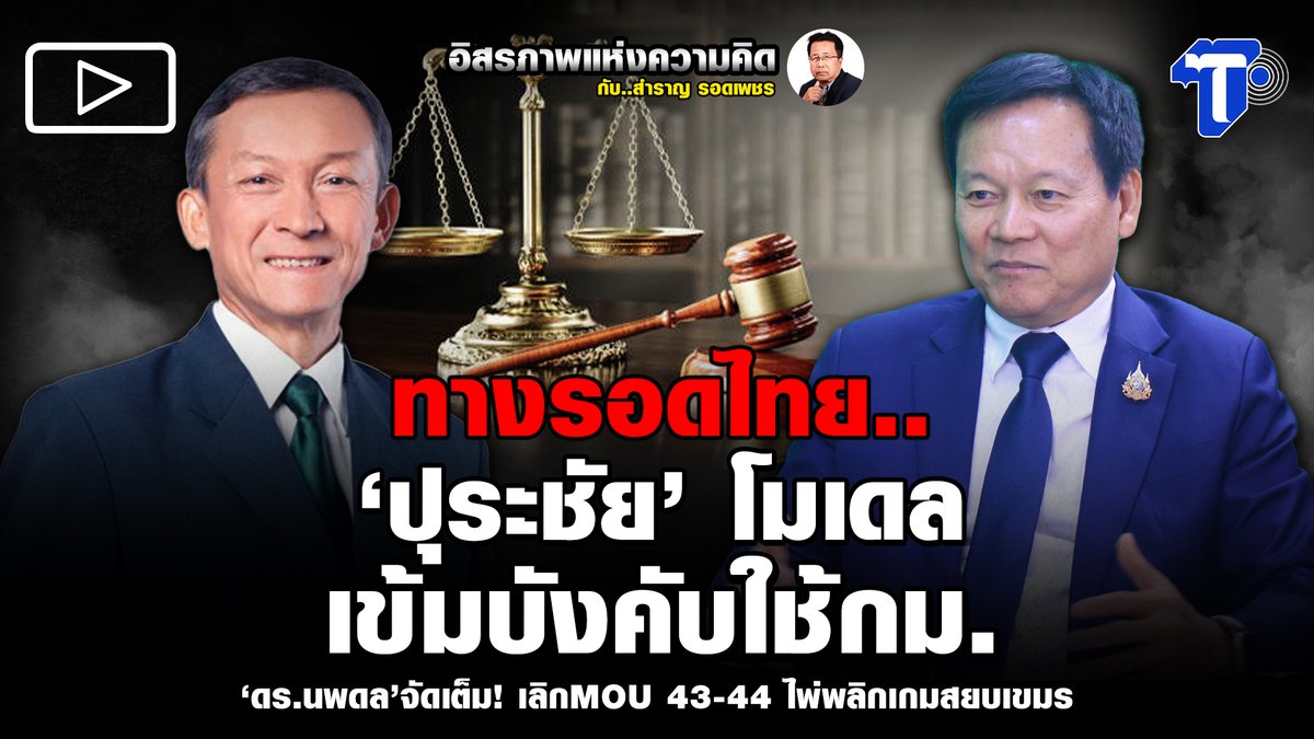 thaipost's tweet photo. ทางรอดไทย.. ‘ปุระชัย’ โมเดล เข้มบังคับใช้กม.
คลิก : https://t.co/unKNwru9GT
#MOU43 #MOU44 #พื้นที่ทับซ้อนทางทะเล #ไทย #เขมร #ชายแดนไทยกัมพูชา #นพดลอินนา #อิหร่าน #สหรัฐ #ตะวันออกกลาง #สถานการณ์ตะวันออกกลาง #สำราญรอดเพชร #อิสรภาพแห่งความคิด #ไทยโพสต์ #thaipost https://t.co/lDxvt0pIrE