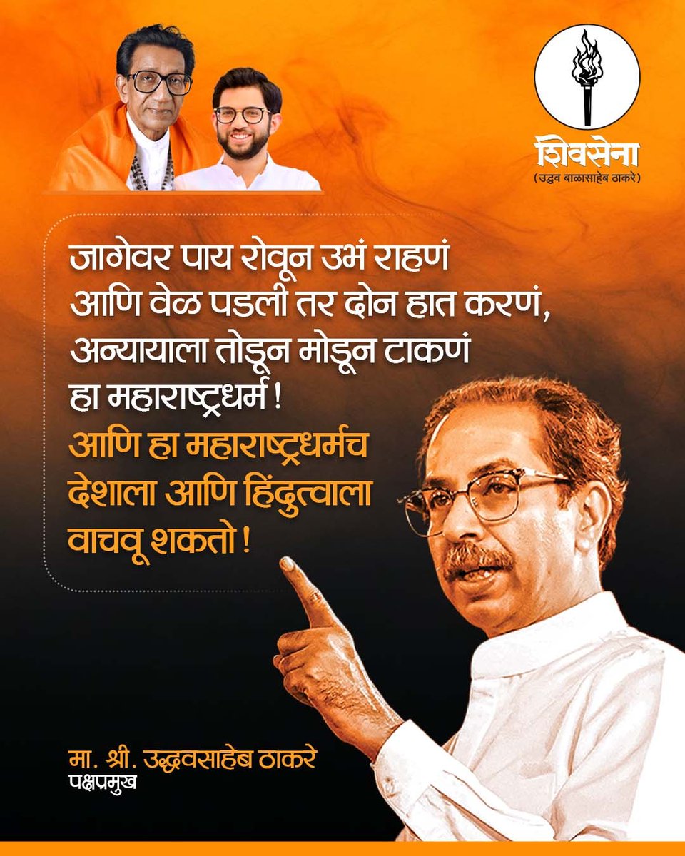 जागेवर पाय रोवून उभं राहणं आणि वेळ पडली तर दोन हात करणं, अन्यायाला तोडून मोडून टाकणं हा महाराष्ट्रधर्म! 

आणि हा महाराष्ट्रधर्मच देशाला आणि हिंदुत्वाला वाचवू शकतो!