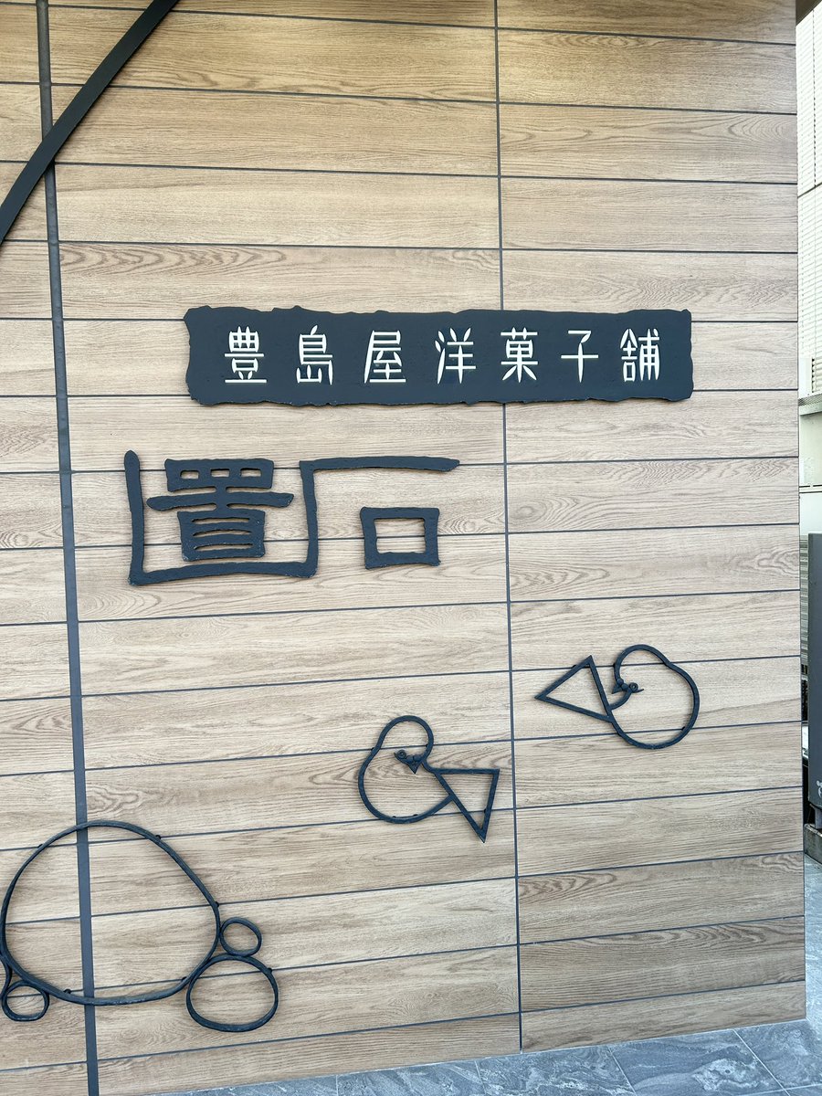 yone2840's tweet photo. 極上のスイーツが揃う鶴��八幡宮近くの穴場カフェ、豊島屋洋菓子舗 置石。創作のスイーツが豊富。詳しくはブログで。店名がついているエクレアの置石とホットコーヒー。ここは本当に落ち着くカフェ。 https://t.co/H2LUnLsE64