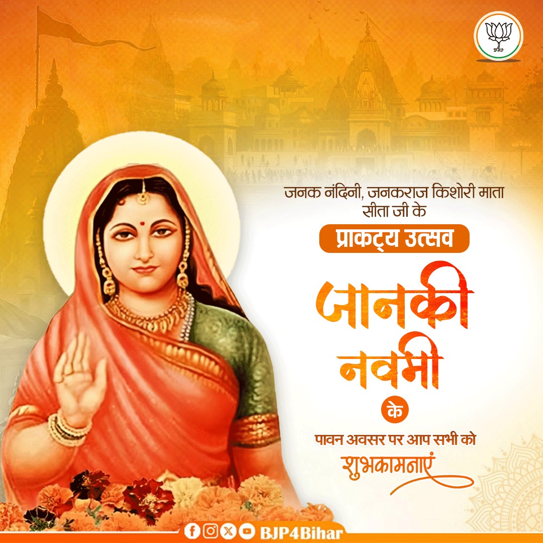 BJP4Bihar's tweet photo. राजा जनक की दुलारी और प्रभु श्री राम की शक्ति, माँ सीता के प्राकट्य उत्सव 'जानकी नवमी' की आप सभी प्रदेशवासियों को हार्दिक शुभकामनाएं। 

जय जानकी मैया! 🚩 https://t.co/KdhuK0eyxh