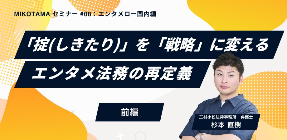 mikotama_law's tweet photo. 【エンタメロー国内編 / セミナーレポート　前編】
掟（しきたり）を戦略に変える：エンタメ法務の再定義

2026年4月9日、三村小松法律事務所主催のMIKOTAMAセミナー#08「掟（しきたり）を戦略に変える：エンタメ法務の再定義」が開催されました。
セミナーでは、日本のエンタメビジネスが抱える法務上の課題と、その解決に向けた新たな考え方についてご説明しました。

講師を務めた杉本直樹弁護士は2015年に弁護士登録後、LDHグループ（EXILE、三代目J SOUL BROTHERSなどが所属するプロダクション）の役員直轄部署に参画し、映画のクランクインからクランクアップまで監督に同行して撮影現場を見学したり、制作スタッフとともに実務を担ったりと、弁護士としては異色の、現場に密着した形でエンタメ法務のキャリアを積み上げてきました。
誰かに正解を教わるのではなく、現場の肌感覚から法務の役割を再定義してきた、いわゆる「野生のエンタメ法務弁護士」です。その後テレビ局の番組制作にも携わり、2025年10月に三村小松法律事務所に入所。
これまでの経験を基盤に、エンターテインメント分野における法務支援を中心に幅広い業務に取り組んでいます。

本記事では、セミナー内容をもとに、業界に根付いたルールや慣行などの既存の「しきたり」を丁寧に見直し、現代のビジネス環境に合った形に再設計していく「戦略」の重要性について、今日のエンタメ法務の観点から整理してご紹介します。

レポートはこちら▼
https://t.co/OEzxS9dmLG

#三村小松法律事務所 #杉本直樹