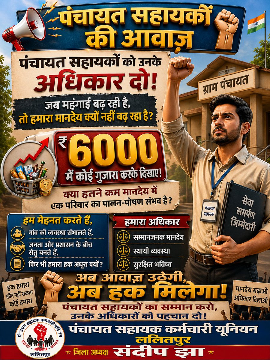 PSULalitpur's tweet photo. जब हर चीज़ महंगी हो रही है,
तो हमारा मानदेय क्यों नहीं बढ़ रहा?
💰 6000 में कोई गुज़ारा करके दिखाए!
हम गांव की व्यवस्था संभालते हैं,जनता और प्रशासन के बीच सेतु बनते हैं
फिर भी हमारा हक अधूरा क्यों?
✊ अब चुप नहीं रहेंगे
✊ अब अधिकार लेकर रहेंगे
✊अब हौसले बुलंद है हक लेकर रहेंगे https://t.co/Msl4mfKQgI