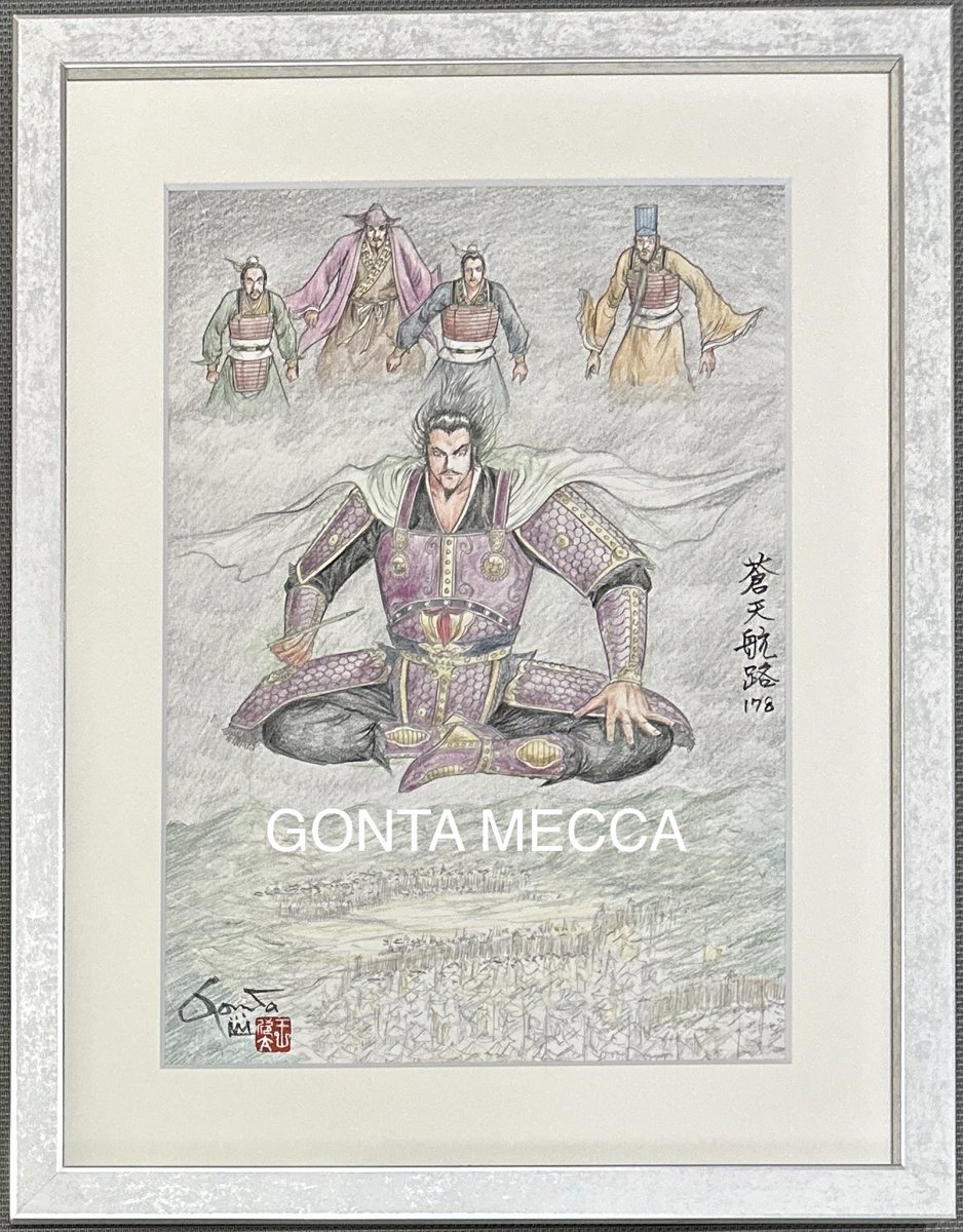 gallery_cuore's tweet photo. 【GONTA MECCA】明日4月26日(日)正午12時、新作ネーム画発売🐉

KC16巻からご覧の4図柄が登場❗️欣太先生が”画”と思えるレベルまでネームに加筆した“ネーム画“。1図柄目は、P.17の図柄に曹操が袁紹へ引導を渡した台詞をコラージュ。

明日正午12時は https://t.co/xOn7xxNzL5 へgo!!

#王欣太 #蒼天航路 https://t.co/7lPhQq0ipB
