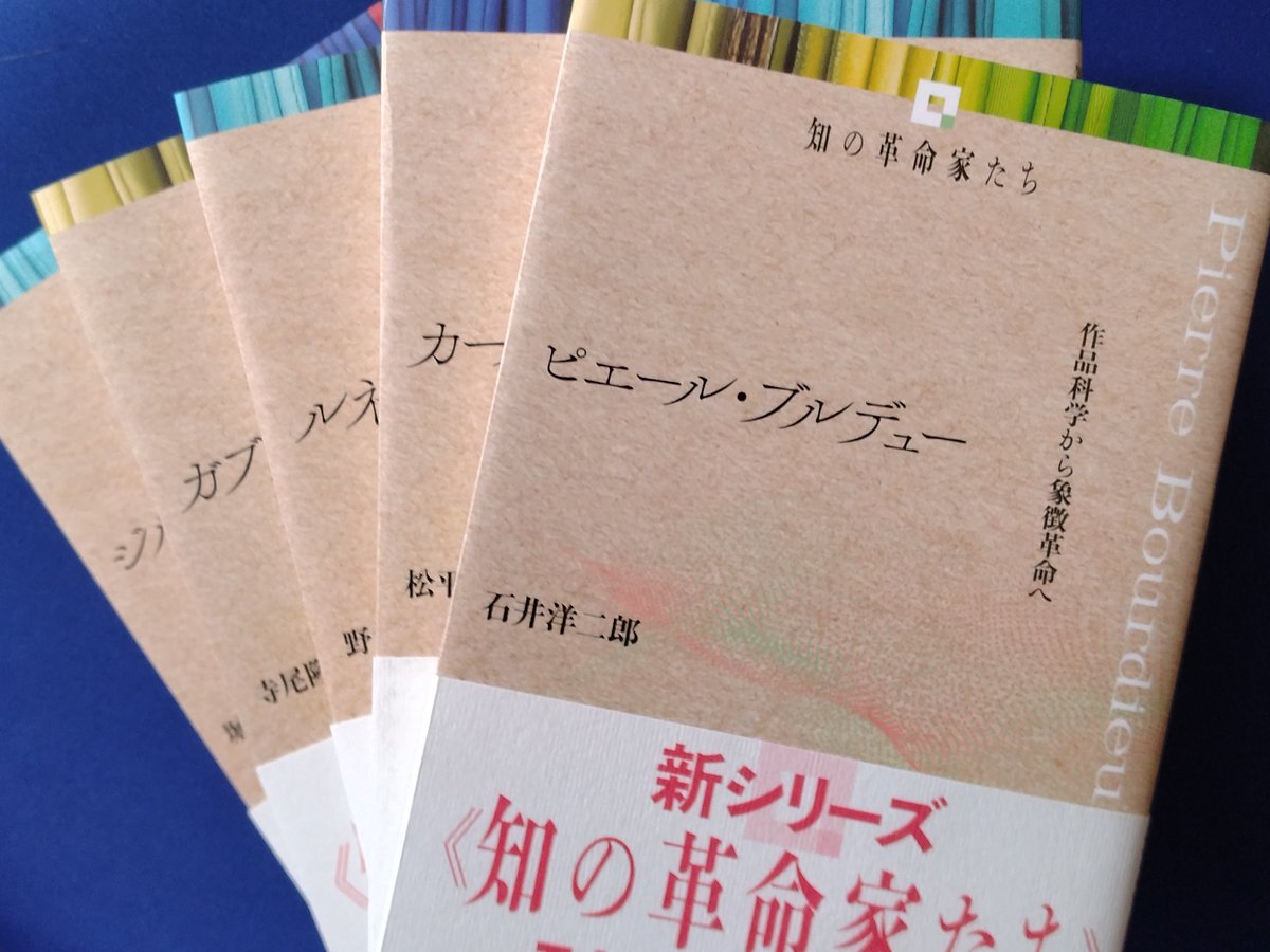 daladaladabbler's tweet photo. 水声社「知の革命家」シリーズ1月配本分を読了。
本当に「高校生以上を読者対象」としているのか？という、ロクな教養を持たぬ人間からすると少し難しい内容も一部あるが、どの一冊も各々の「革命家」を知るための門戸としては充分すぎる面白さと熱量だった。
残り245冊を読むまでは生きようと思った。 https://t.co/RU1DdDJGc7