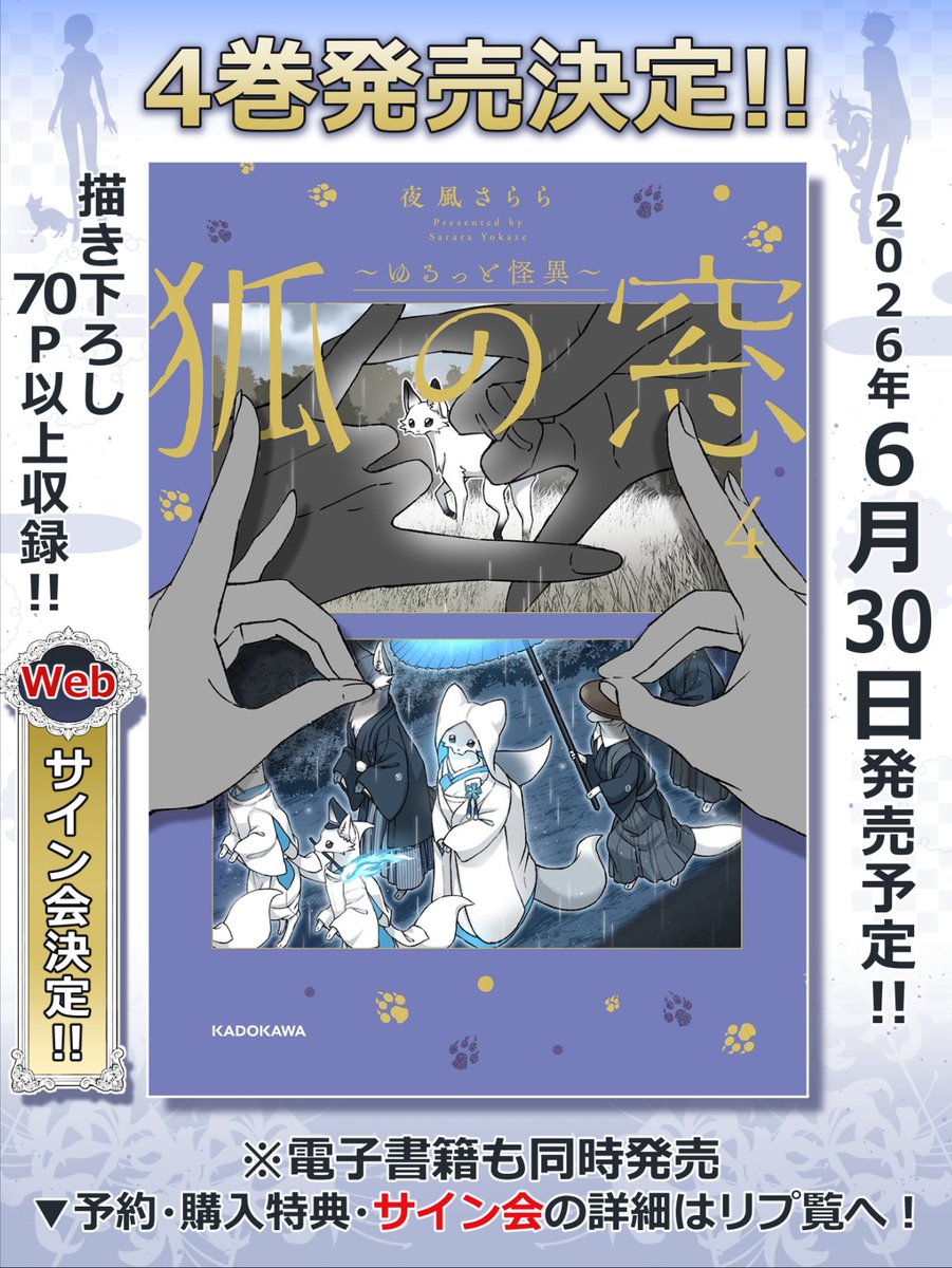 夜風さらら🦊狐の窓4巻✨6/30発売予定‼️ tweet media