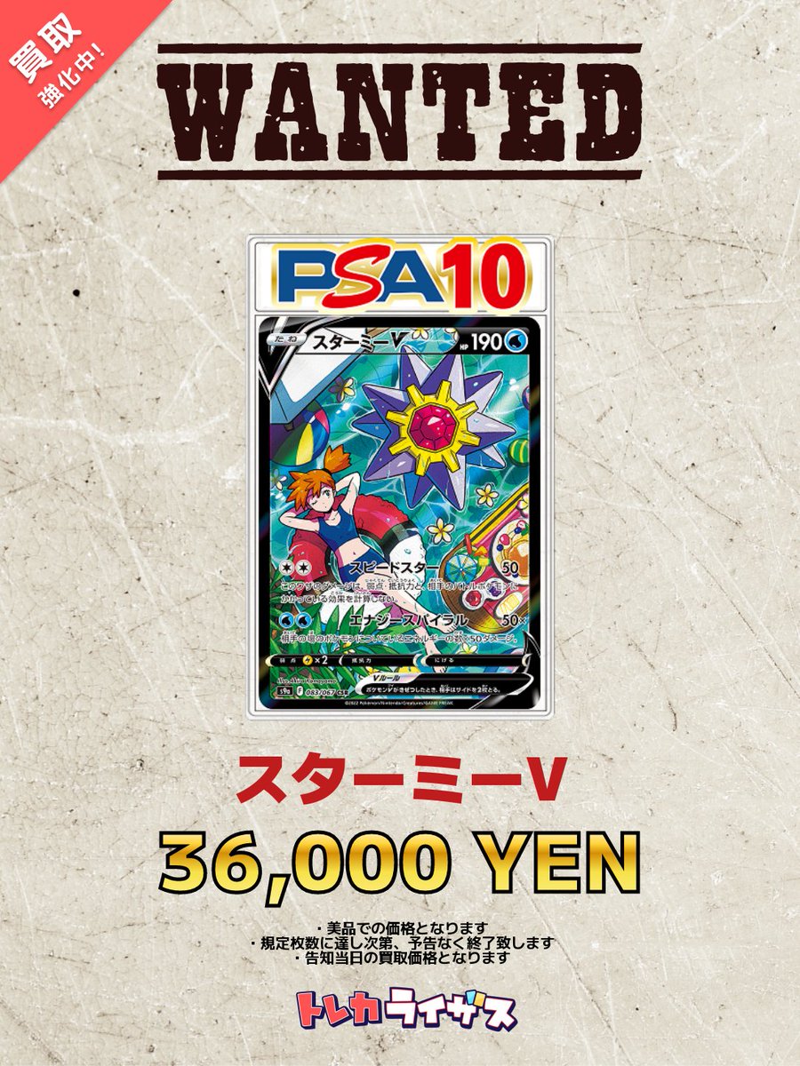 スターミーV CSR PSA10