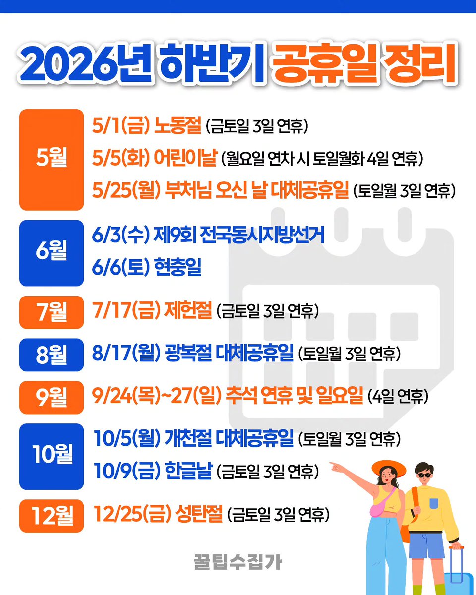 2026년 하반기 공휴일 정리