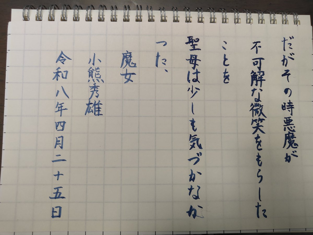 suzumewing's tweet photo. お題をありがとうございます。
今日はなんだか上手く書けた気がしています。
特に「悪」。
「悪」なんだ…（笑） https://t.co/FtOdA29QzW