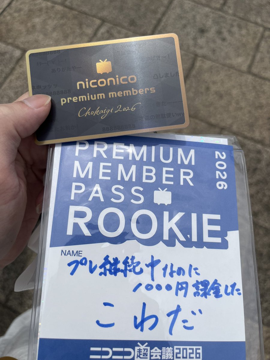 kowada_nico's tweet photo. #おまえのプレミアムパス見せて
#ニコニコ超会議2026
#超プレミアム会員特典 https://t.co/eI5Sw42T7I