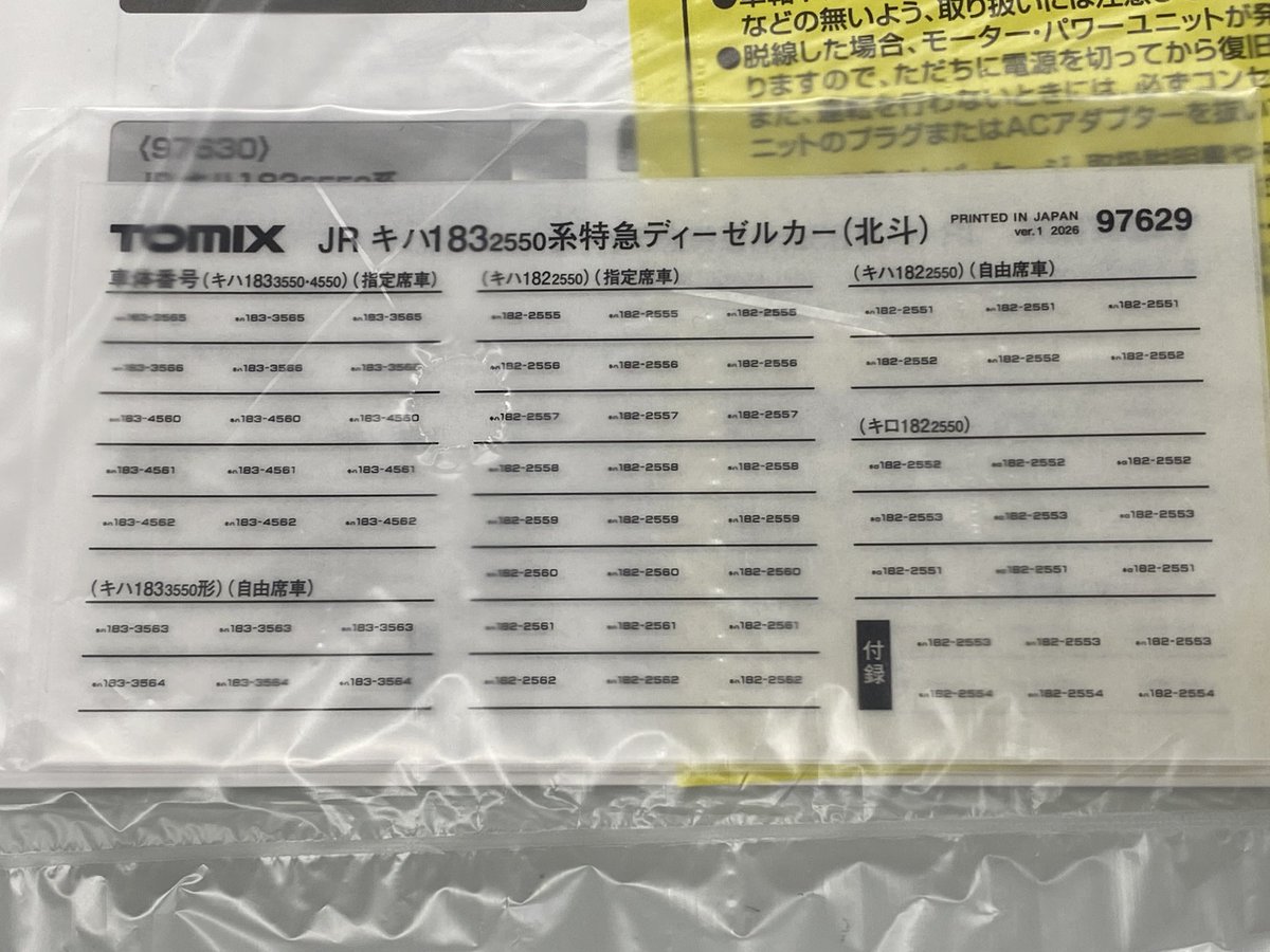 専用　セットのキャスト 97629/97630 キハ183系2550番台「北斗」セットも入荷しております