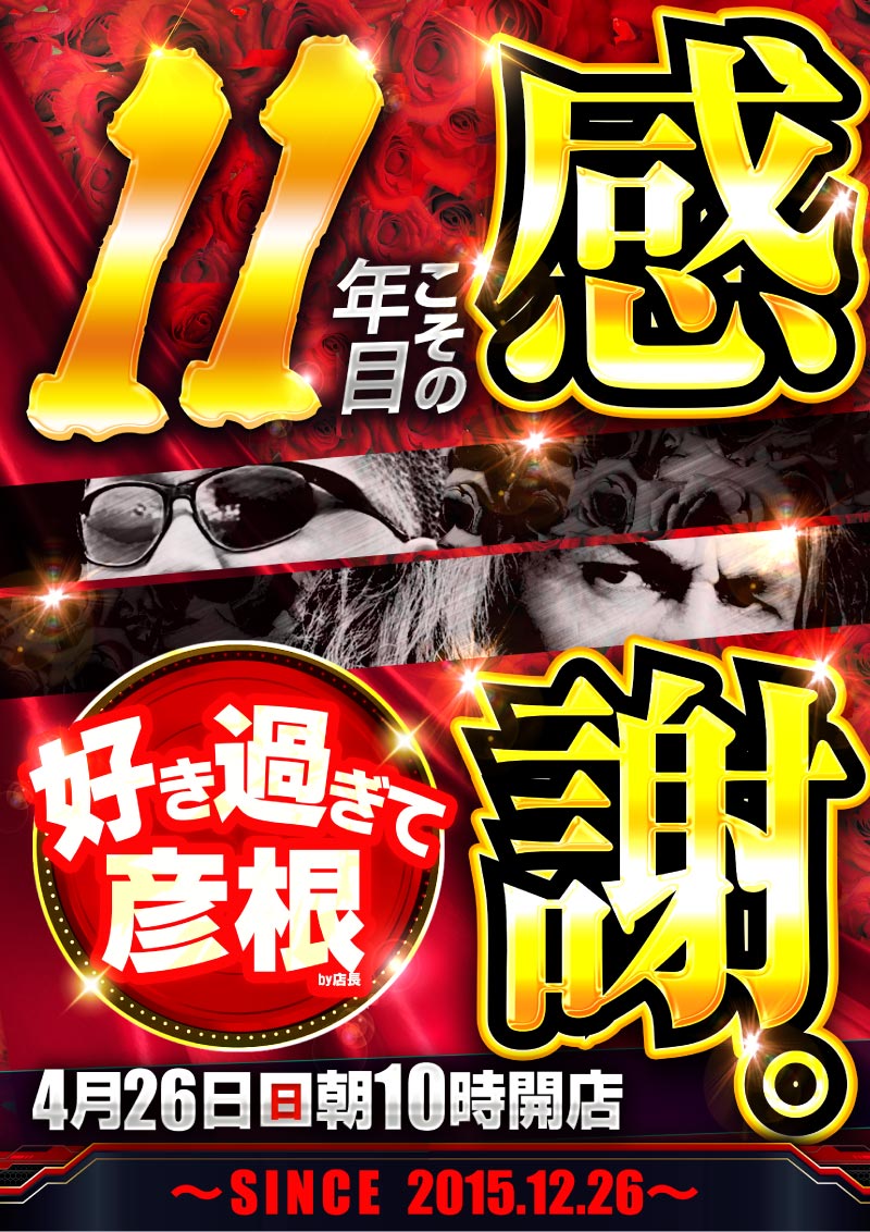 明日4⃣月2⃣6⃣日【日】 🌞朝10時開店🌞 👑11年目こその感謝