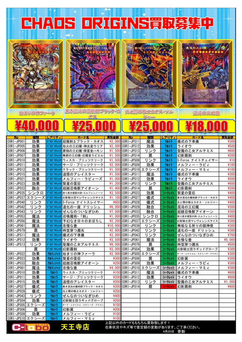 遊戯王 買取情報】 CHAOS ORIGINS買取表作成いたしました！！ シングル