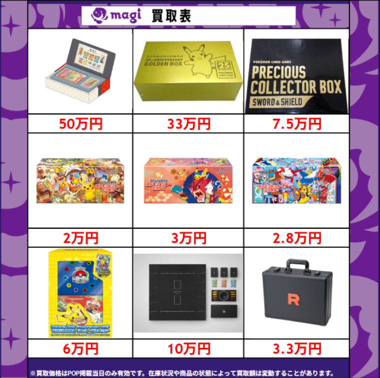 ポケカ 買取情報】 ✨未開封品の買取表になります✨ 🔥切手BOX 50万円