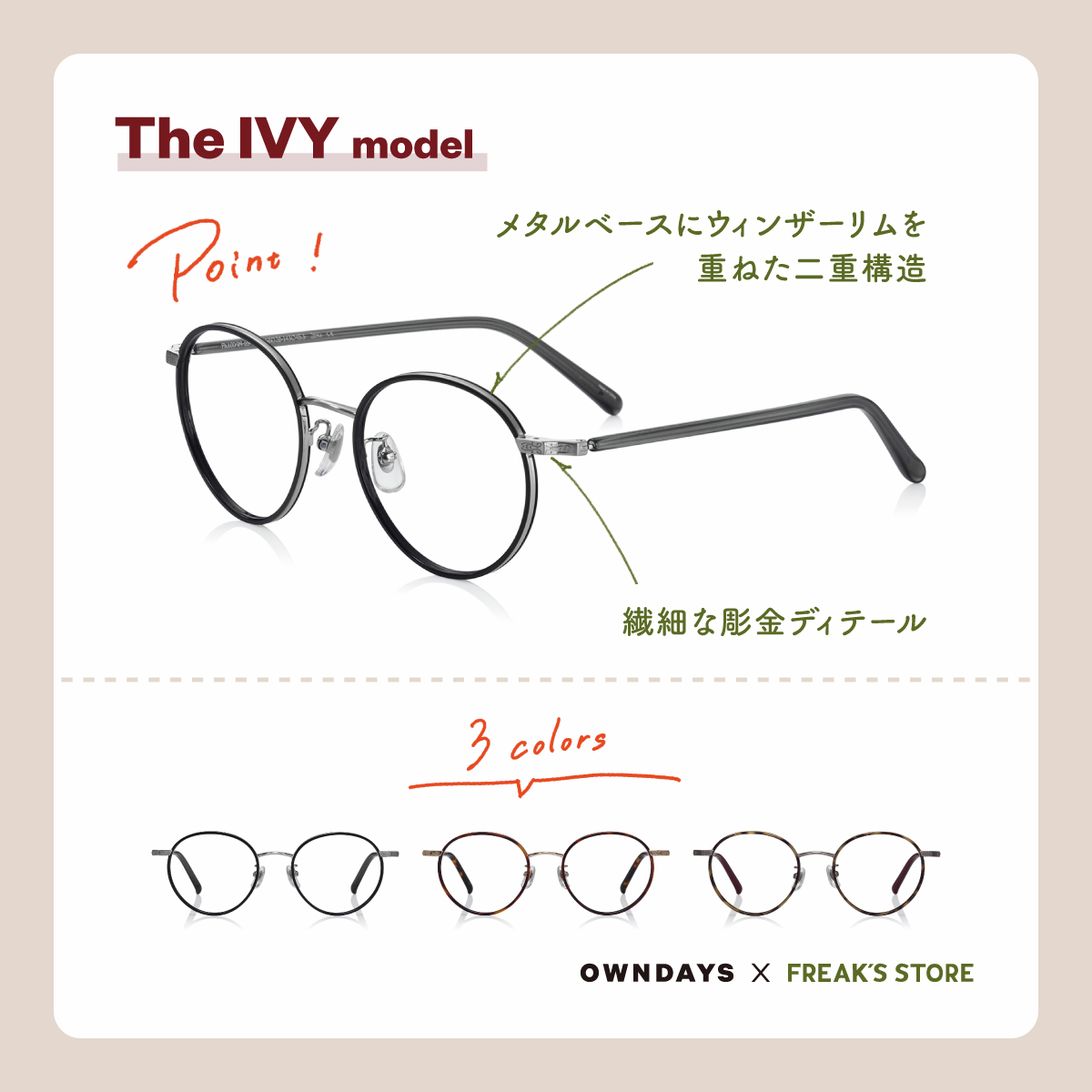 OWNDAYS × FREAK'S STORE】 The IVY 🎓 アイビーリーグで愛された
