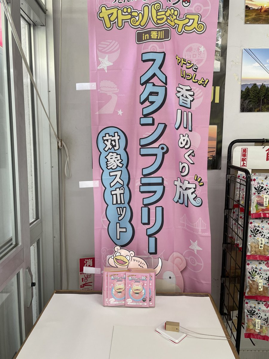 atorito3's tweet photo. ヤドンスタンプラリー
24.雲辺寺ロープウェイ
１番近いとこからスタート https://t.co/mV1W2G1a6H