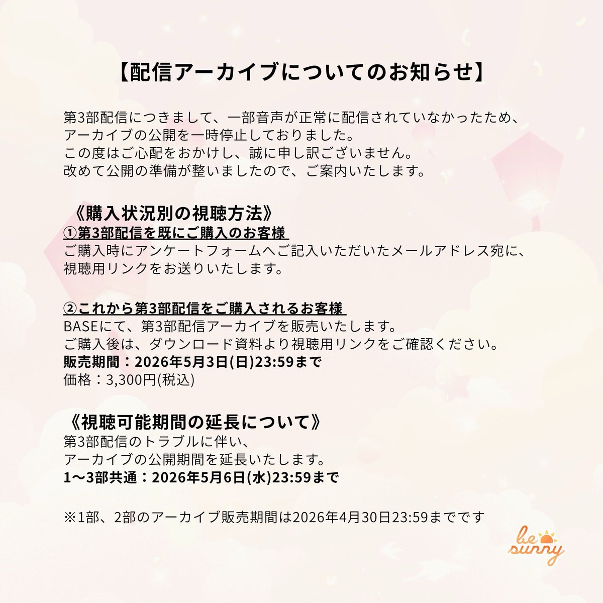 配信アーカイブについてお知らせ】 配信トラブルで公開停止しており 