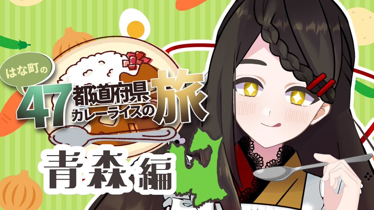 はな町🏵️🎴お給仕Vtuber tweet media