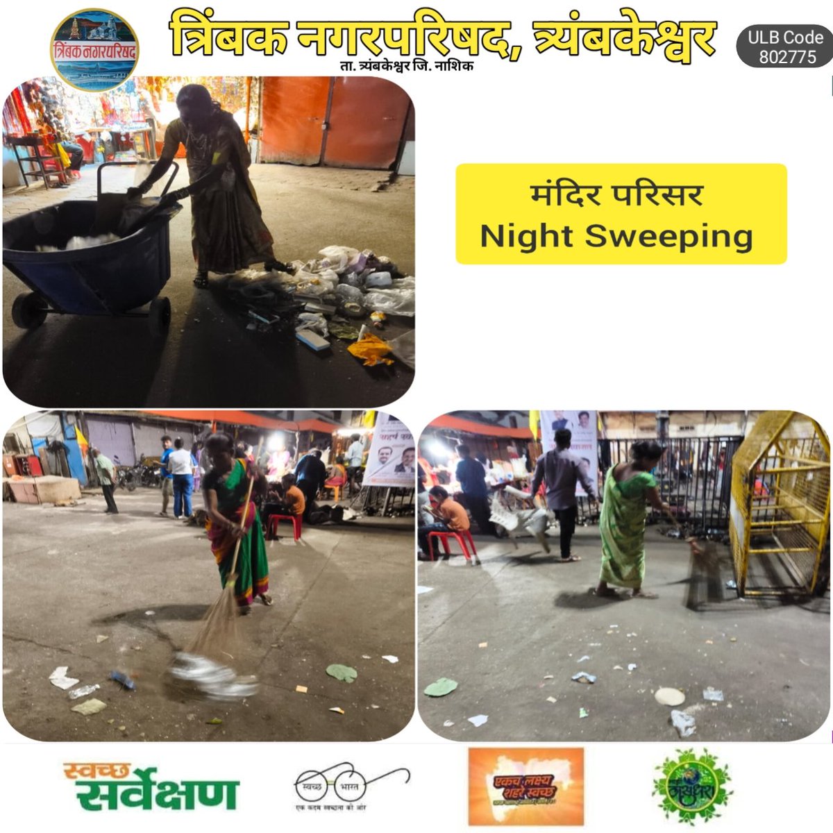 TrimbakCouncil's tweet image. 🌍माझी वसुंधरा अभियान 7.0🌍
🍀🍀स्वच्छ सर्वेक्षण 2025-26🍀🍀
त्रिंबक नगरपरिषदे द्वारा श्री. त्र्यंबकेश्वर मंदिर परिसर येथे रात्री #night साफ सफाई  #Manual #Sweeping करताना स्वच्छता कर्मचारी. 
#MajhiVasundharaAbhiyan6.0
#SwachhBharatMissionUrban
#SwachhSurvekshan2025
