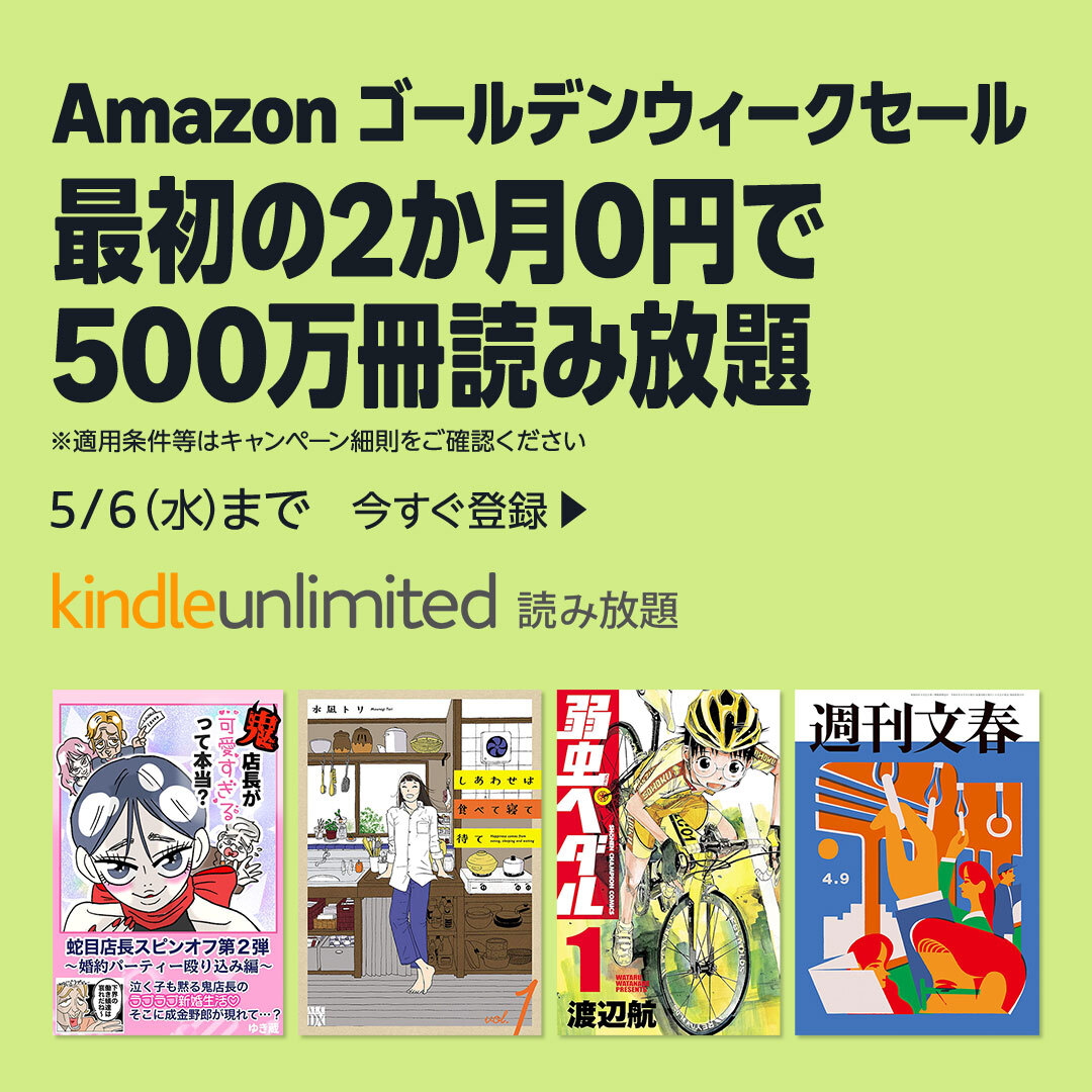 Amazon KindleUnlimitedが最初の2か月0円で500万冊読み放題！ (5/6まで！)