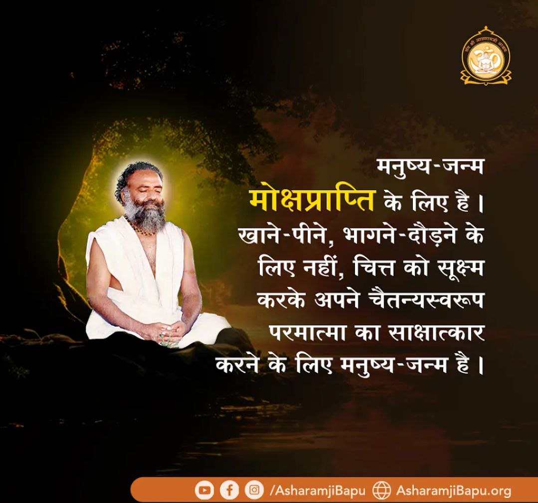 <a href="/Asharamjiashram/">Sant Shri AsharamJi Ashram</a> वेदांत कहता है कि आत्मज्ञान स्मृति या कल्पना का विषय नहीं है। #VedicWisdom के इस Divine Knowledge को पूज्य बापूजी ने सरल उदाहरणों से  जन जन तक पहुंचाया,जिससे जीवन में स्पष्टता और संतुलन आता है।
सत्संग सूनकर आज लाखों लोग लाभान्वित हो रहे हैं