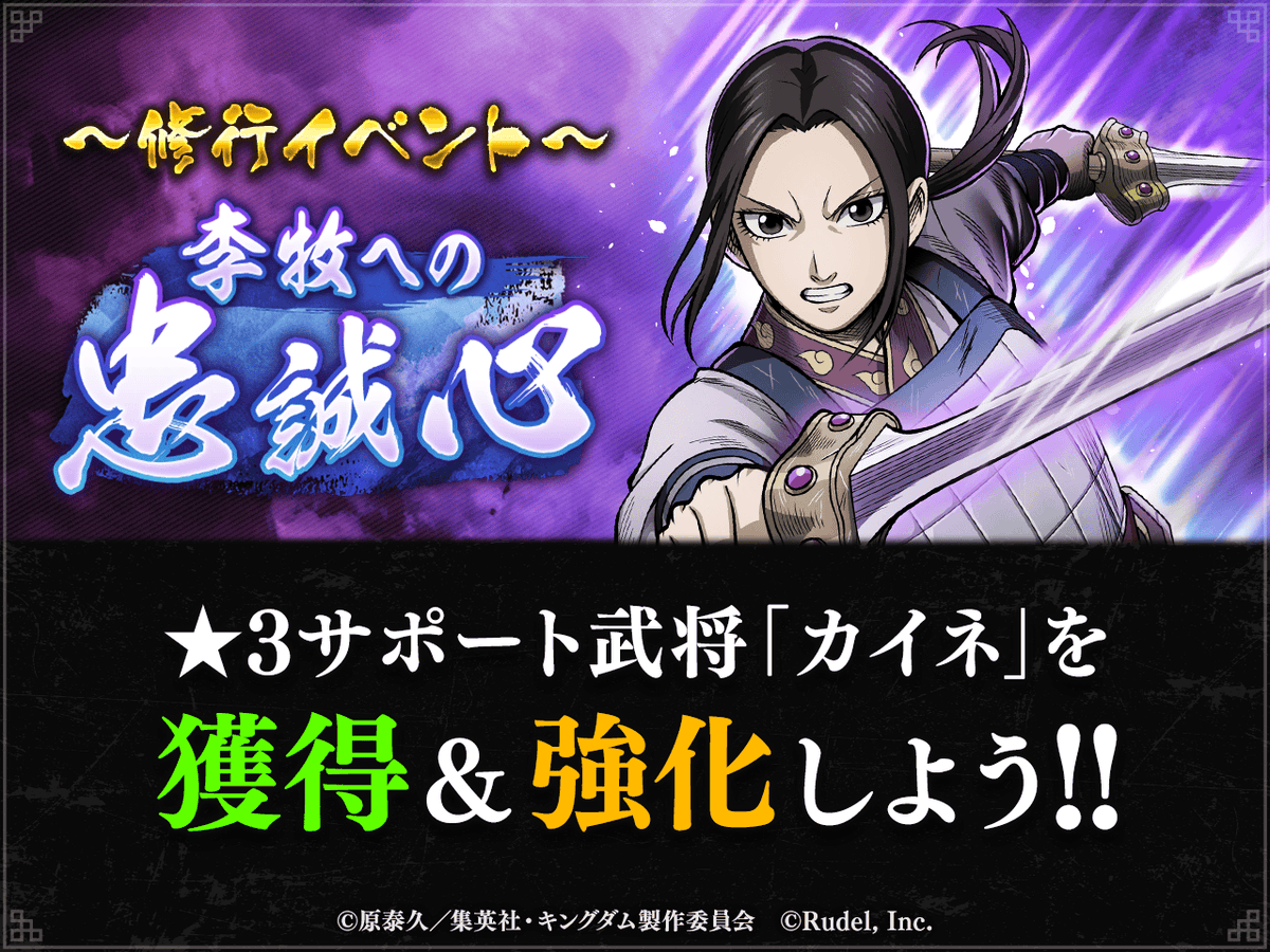 🏋️修行イベント開催中🏋️ 「李牧への忠誠心」が開催中だ！🔥 修行