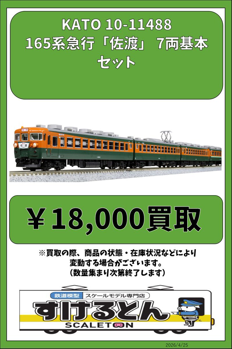 〇買取情報〇KATO 10-1488 165系急行「佐渡」 7両基本セット