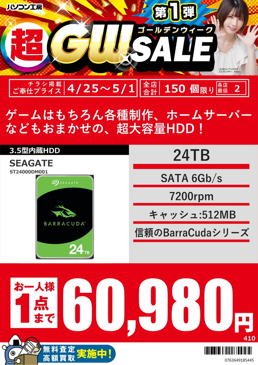 pk_skanazawa's tweet image. 🌸【セール特価品情報】🌸

パソコン工房では、5月1日（金）まで、
超GWセール第一弾を開催中❗️
#Seagate の3.5インチSATAハードディスク24TBがお買い得です❗️
ハードディスクの価格が高騰しているので、大容量の方がお得です❗️

#金沢 #野々市 #パソコン工房