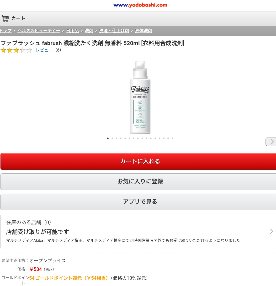 いきなり石けん洗剤はハードル高いだろうからファブラッシュいいと思うよ。