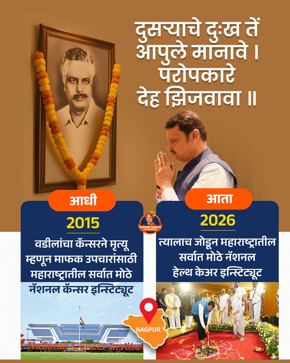 santoshvwarrior's tweet image. देह झिजावा सेवेसाठी, अडल्या नडल्यांच्या पुर्तीसाठी, कर्म हेच हाच धर्म आयुष्यभरासाठी.. #DevendraFadnavis4Maha #NIC #Nagpur #Maharashtra #TeamDevendra