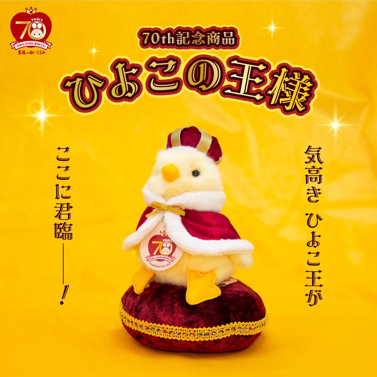 【新商品のおしらせ】

人気の定番商品「ひよこ」が
王冠とケープを纏った70周年Ver.として登場します！  

つぶらな瞳にどこか気品を感じさせる佇まい。
愛らしさの中に漂う堂々たる風格は、まるで小さな王国を統べる本物のキングのよう…