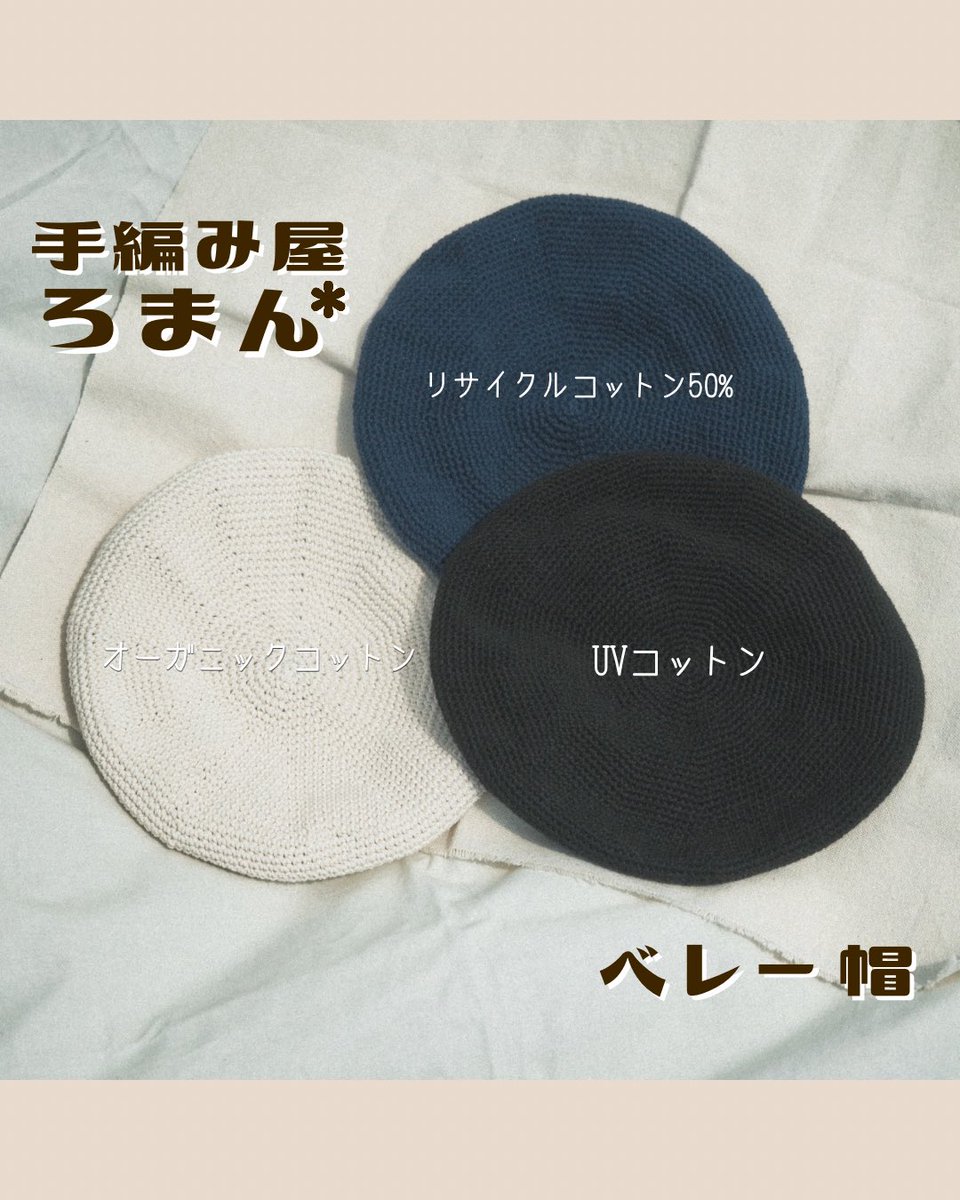 手編み屋 ろまん*

ベレー帽新色出ました！
良かったら見てみてください🌼

全てコットン100%
・きなり(オーガニックコットン使用)
・紺(リサイクルコットン50%使用)
・黒(UVコットン使用)

minne.com/@roman1210