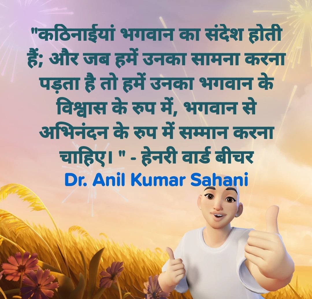 "Difficulties are God's errands; and when we are sent upon them, we should esteem it a proof of God's confidence, as a compliment from God." - Henry Ward Beecher
<a href="/DrAnilsahani/">Dr. Anil Kumar Sahani</a>