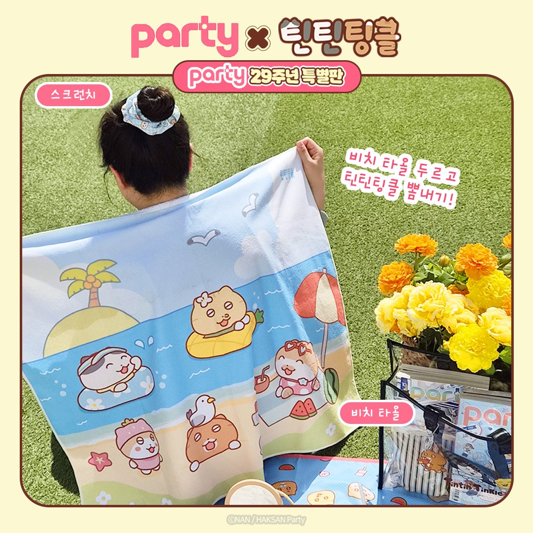 귀여운 냥냥이 틴틴팅클과 설렘 가득 순정만화 Party!
Party 29주년 특별판과 함께하는 여름 피크닉!☀️

콜라보레이션 굿즈 실물 전격 공개!
올여름은 Party &amp; 틴틴팅클과 함께♥️
➡️bit.ly/party_0425

본 게시글을 #RT 혹은 #리그램 하신 분들 중
추첨을 통해 ✨틴틴팅클 타투 스티커 1개✨를