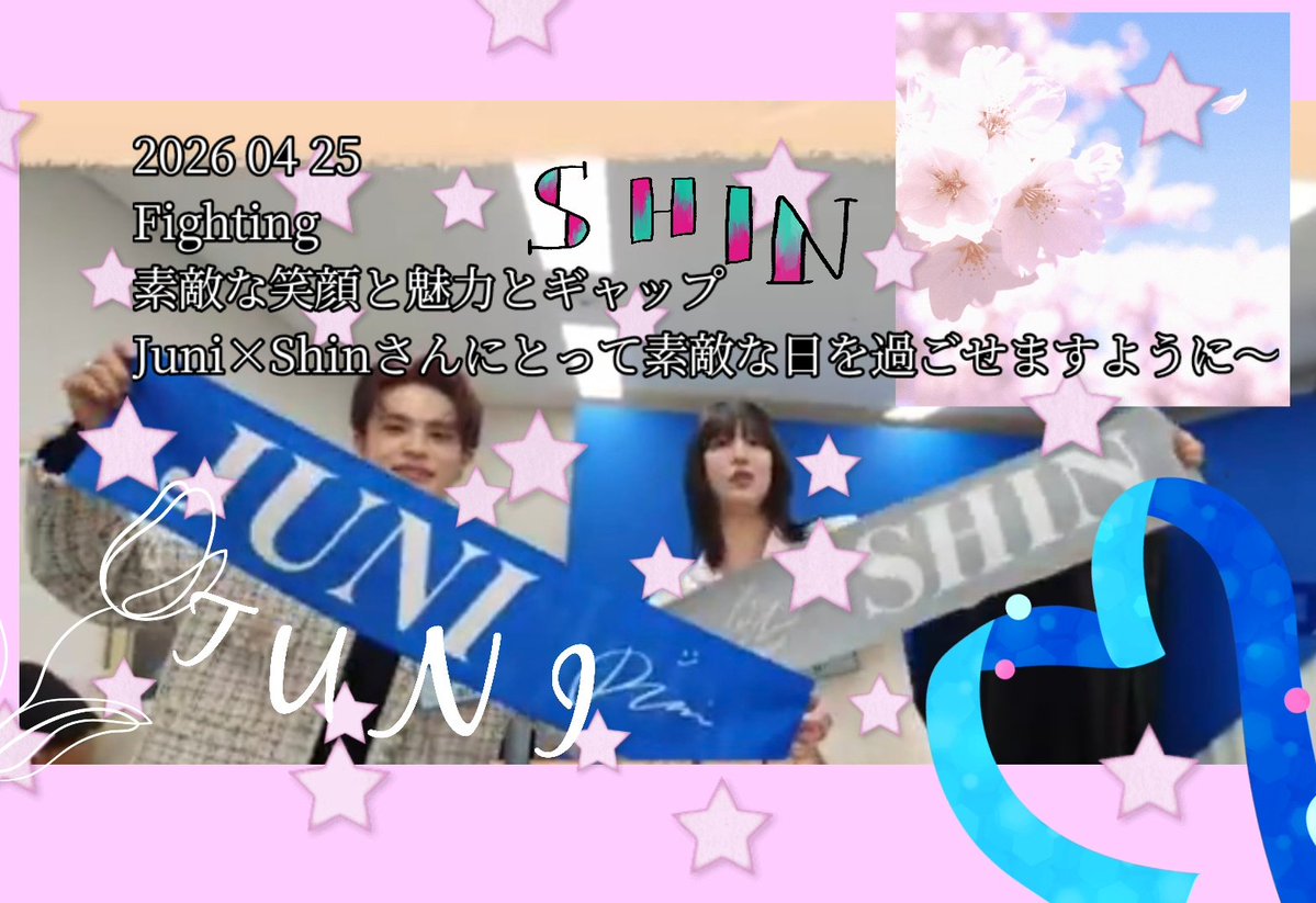 CQJ1kMHqgr95681's tweet image. 2026 04 25  Juni×Shin 𝐟𝐚𝐧 𝐦𝐞𝐞𝐭𝐢𝐧𝐠
素敵な日になりますように☆。.:＊・゜
キラキラな姿・仲の良さが伝わる・魅力が広がりますように☆*。Fighting(   ^•ﻌ•^)⚐⚑⚐
 #Kawang
 #キラキラ
 #𝐟𝐚𝐧 𝐦𝐞𝐞𝐭𝐢𝐧𝐠
 #韓国
 #魅力
 #最高な日を過ごせますように