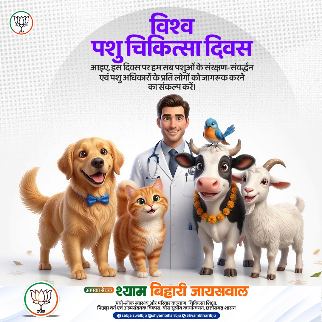 ShyamBihariBjp's tweet photo. विश्व पशु चिकित्सा दिवस पर हम सब पशुओं के संरक्षण-संवर्द्धन एवं पशु अधिकारों के प्रति लोगों को जागरूक करने का संकल्प करें।

#WorldVeterinaryDay #AnimalWelfare
#SaveAnimals
#AnimalRights
#ProtectAnimals
#CareForAnimals https://t.co/w1zsKAH9yq