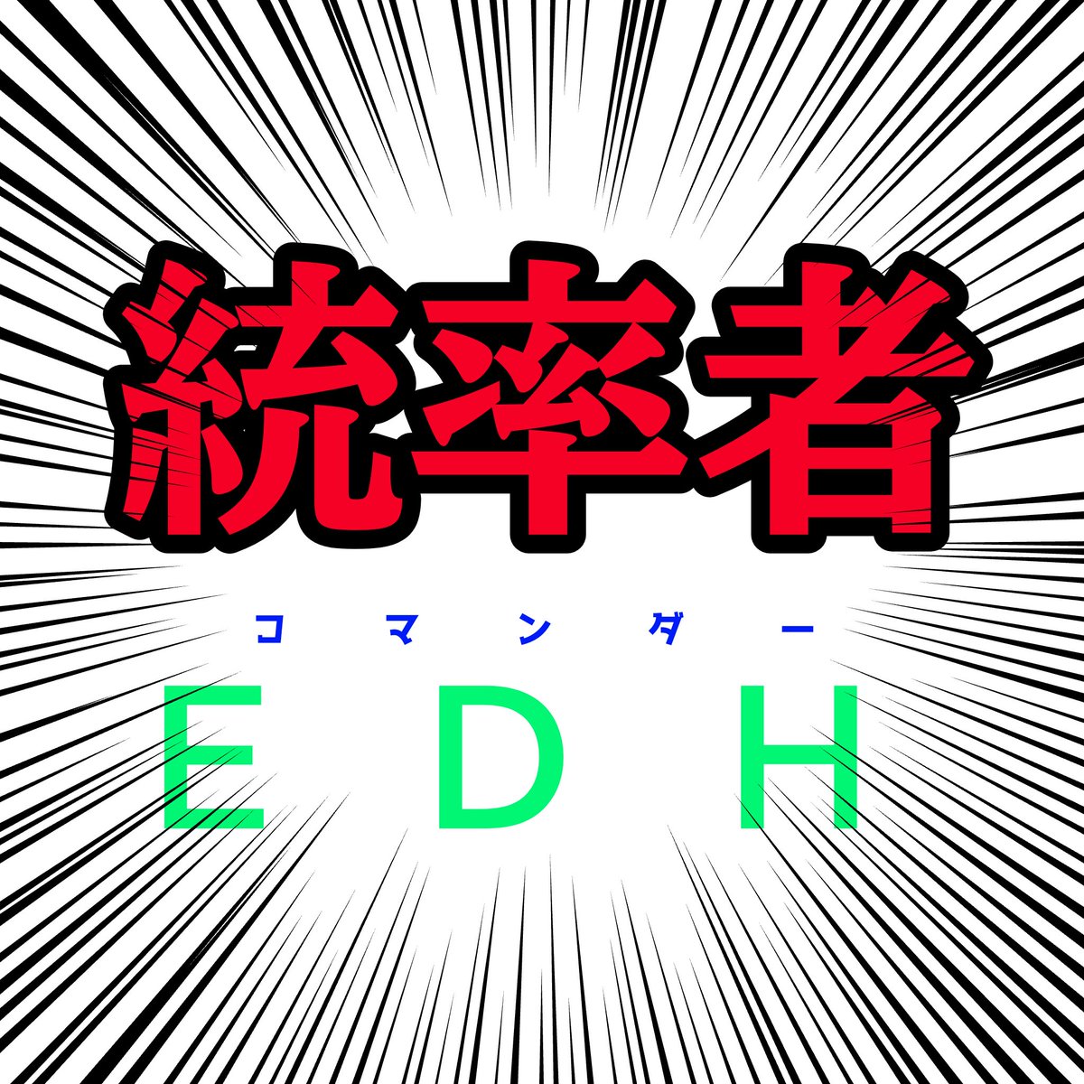 司馬山 アカネ@北薩MTG部 tweet media