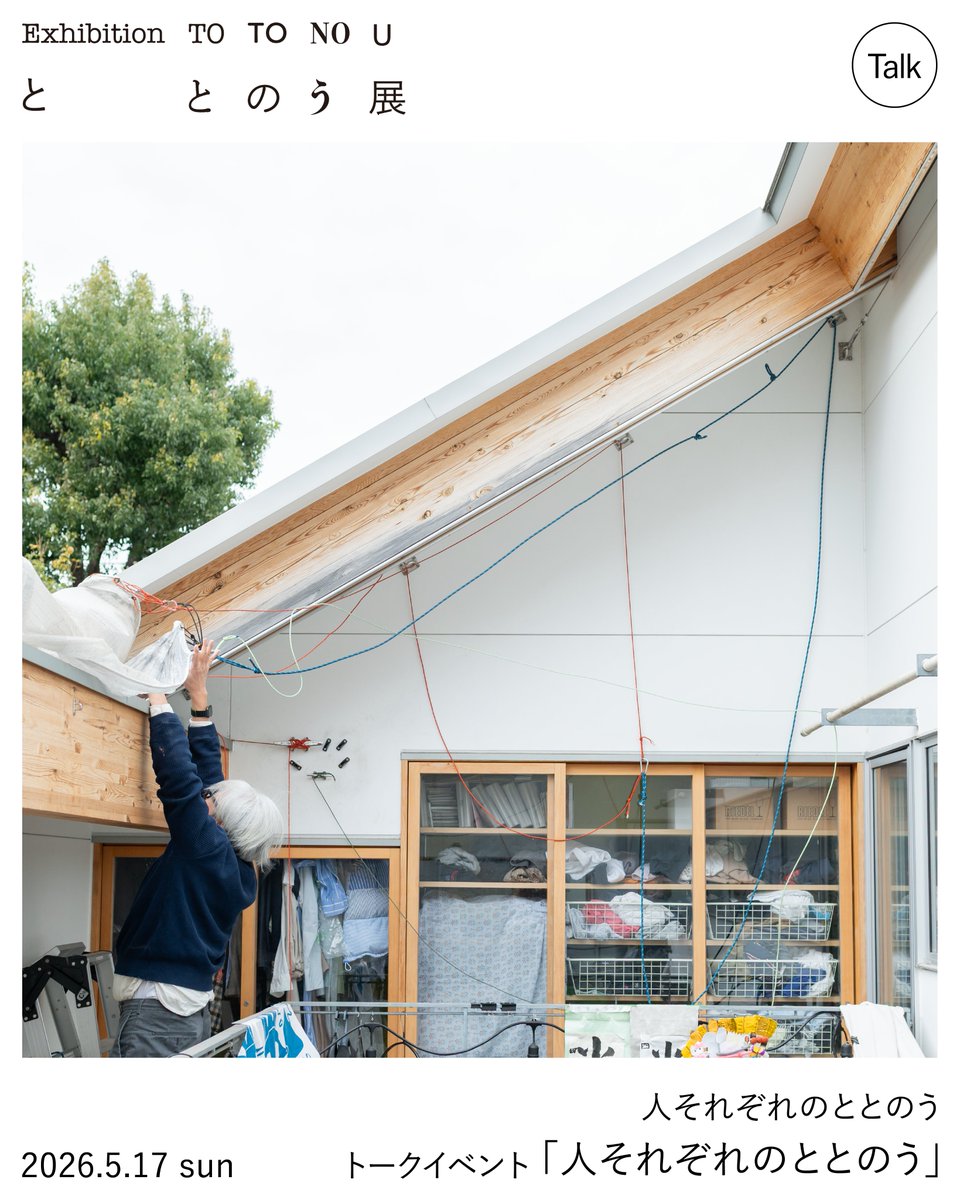 【Event】5/17(Sun)
『ととのう』展　人それぞれのととのう
トークイベント「人それぞれのととのう」

異なるベクトルから捉える空間の作り方、くらしの中に見る心地よさ、そしてそれぞれの「ととのう」の所在について語らいます。

▼ご予約・詳細はこちら
ateliermujiginza260517.peatix.com