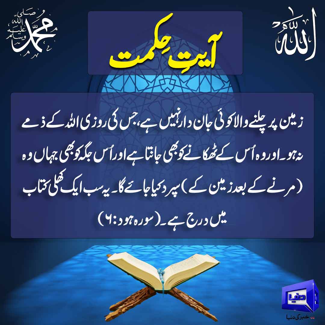 DunyaNews's tweet image. آیت حکمت:
Follow the Dunya News channel on WhatsApp:

whatsapp.com/channel/0029Va…

#DunyaNews #PakistanNews #BreakingNews