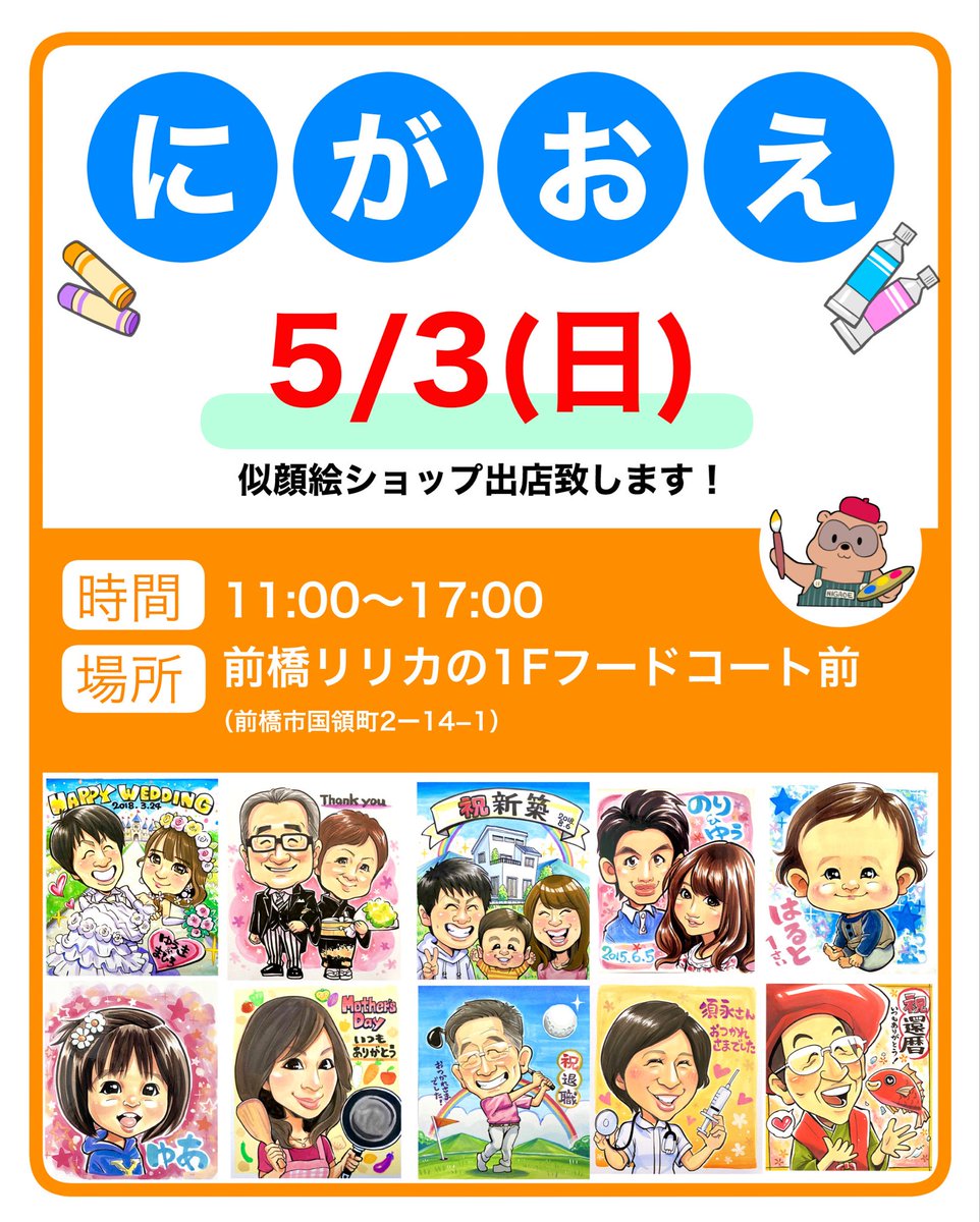 aidakousuke7's tweet photo. 5/3(日)11:00〜17:00

前橋リリカ1Fフードコート前にて似顔絵ショップを出店致します！
よろしくお願い致します！m(__)m

#似顔絵 https://t.co/4NXC8Bqy6n