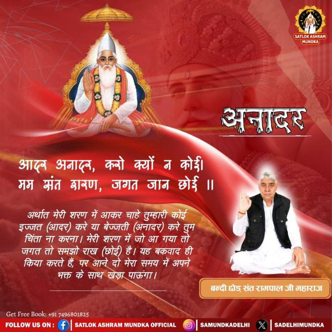 #GodMorningSaturday 
मेरी शरण में आकर चाहे तुम्हारी कोई इज्जत (आदर) करे या बेज्जती (अनादर) करे तुम चिंता ना करना। मेरी शरण में जो आ गया तो जगत तो समझो राख (छोई) है। यह बकवाद ही किया करते हैं, पर आने दो मेरा समय में अपने भक्त के साथ खड़ा पाऊंगा।
धरती ऊपर स्वर्ग