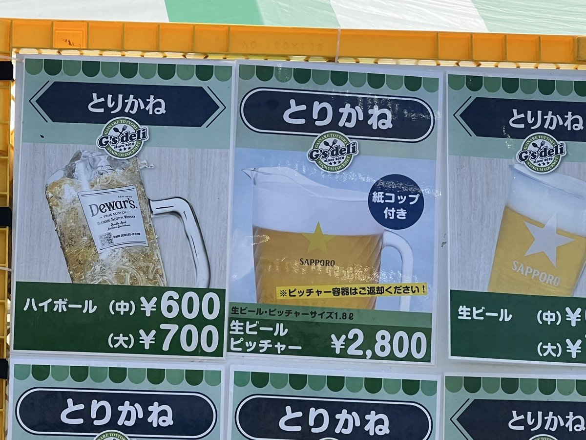 鳥取ぐらいになるとスタグルのビールはピッチャーで出る
#熊本サポ鳥取遠征
#女王専用じゃなく