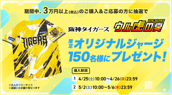 条件を満たす方の中から抽選で「 阪神タイガース 限定オリジナル