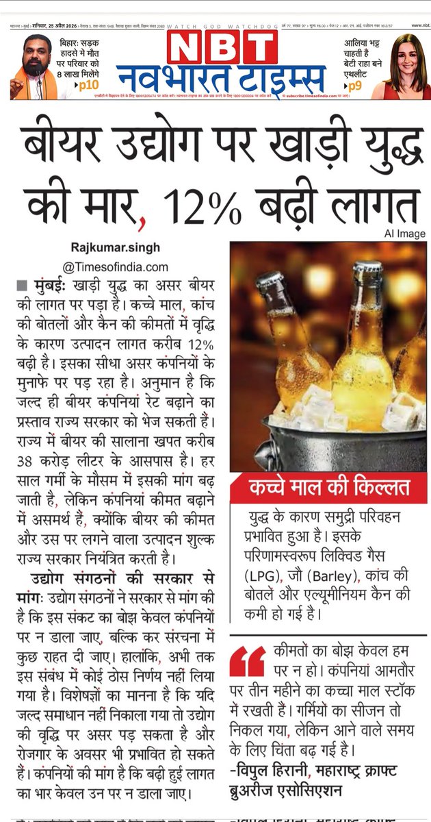 rajunbt's tweet photo. मुंबई: बीयर पर पड़ी खाड़ी युद्ध की मार। @Dev_Fadnavis @mieknathshinde @NBTMumbai @JaykumarRawal @RVikhePatil https://t.co/638AxxWIiR