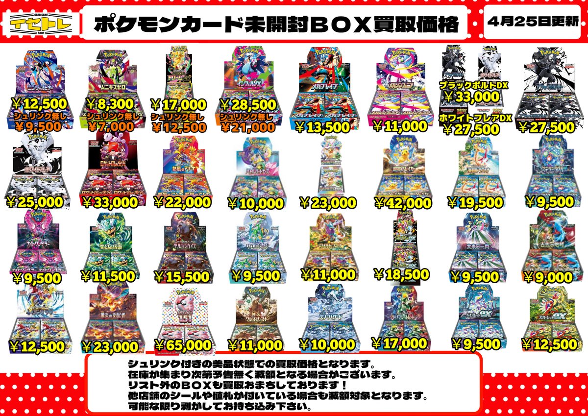 🔥WANTED🔥 ポケモンカード未開封BOX買取価格更新 こちらが最新の買取