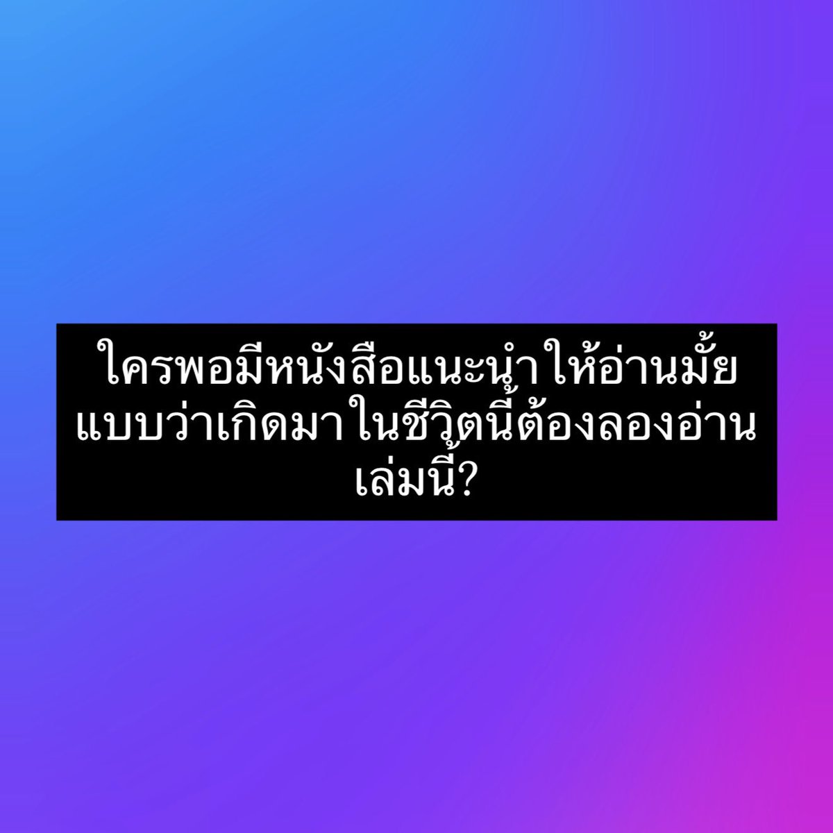 Dekchaikumkom's tweet photo. มีหนังสืออะไรที่ต้องอ่านสักครั้งในชีวิตมั้ย? https://t.co/FaIg77hMqv