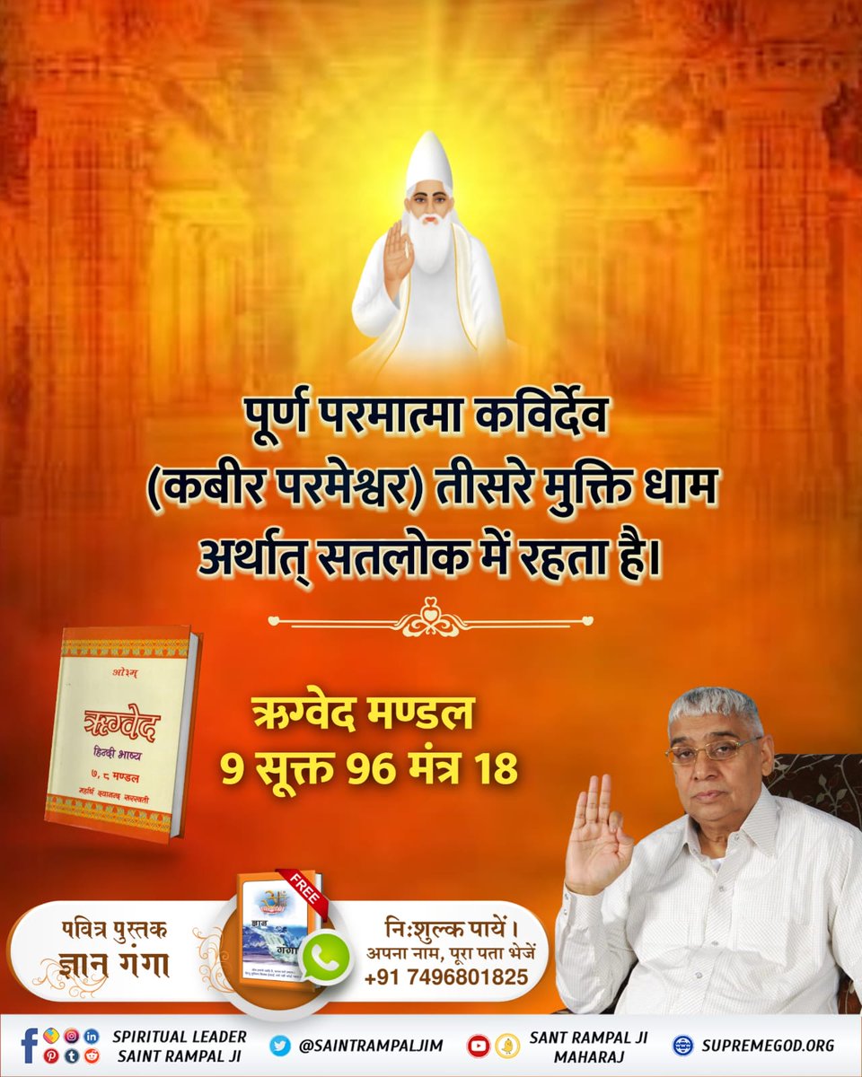 MThakur27417705's tweet image. #GodMorningSaturday 
पूर्ण परमात्मा कविर्देव
(कबीर परमेश्वर) तीसरे मुक्ति धाम 
अर्थात् सतलोक में रहता है।
ऋग्वेद मण्डल 9 सूक्त 96 मंत्र 18 
अधिक जानकारी के लिए अवश्य देखें साधना चैनल प्रतिदिन शाम07:30 बजे 
#SaturdayMotivation