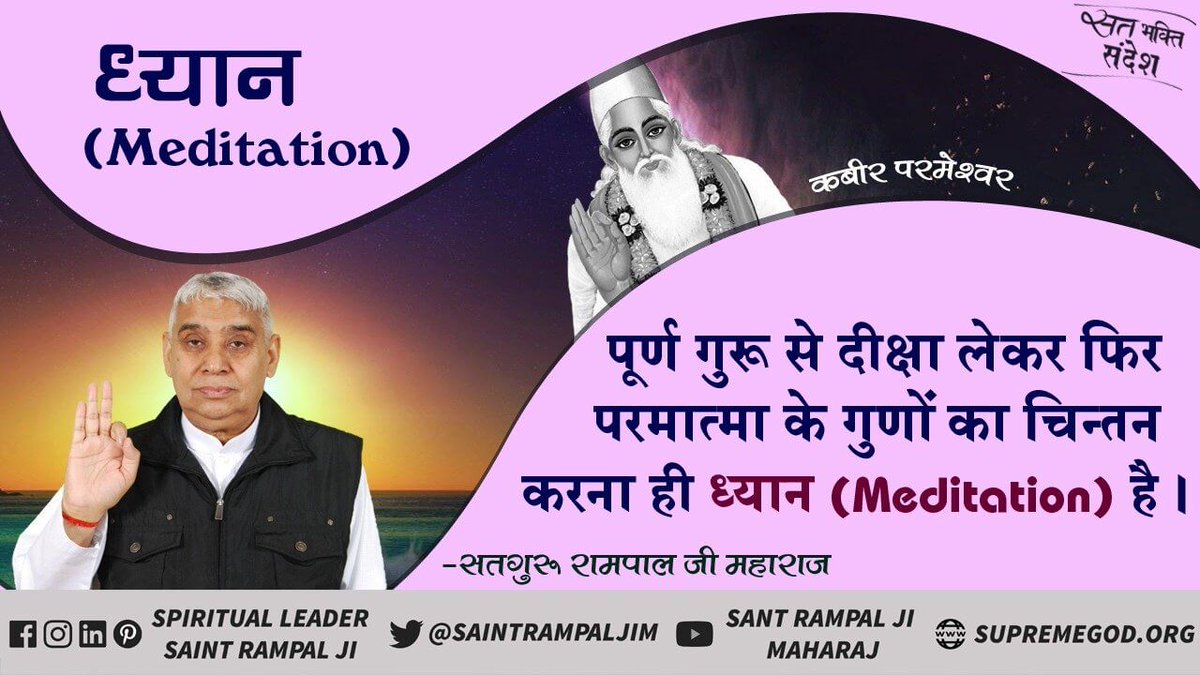 JaiSing11300222's tweet photo. #GodMorningsaturday
पूर्ण गुरू से दीक्षा लेकर फिर परमात्मा के गुणों का चिन्तन करना ही ध्यान (Meditation) है ।
#सत_भक्ति_संदेश
🙏अधिक जानने के लिए पढ़ें पुस्तक 📚📚 ‛गीता तेरा ज्ञान अमृत’
#SaintRampalJiQuotes
Anmol vachan https://t.co/PjfboVjb9y