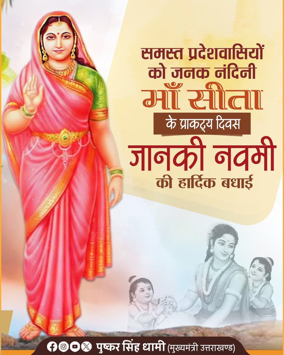pushkardhami's tweet photo. "निज इच्छा मखभूमि ते प्रगट भईं सिय आय।
चरित किये पावन परम, वर्धन मोद निकाय।।"

आप समस्त प्रदेशवासियों को वात्सल्य, त्याग और तपस्या की साक्षात प्रतिमूर्ति, जनकनंदिनी माँ सीता के प्राकट्य दिवस ‘जानकी नवमी’ की हार्दिक बधाई एवं शुभकामनाएं।

माँ जानकी से प्रार्थना है कि आप सभी के जीवन में सुख, शांति और समृद्धि का संचार हो।