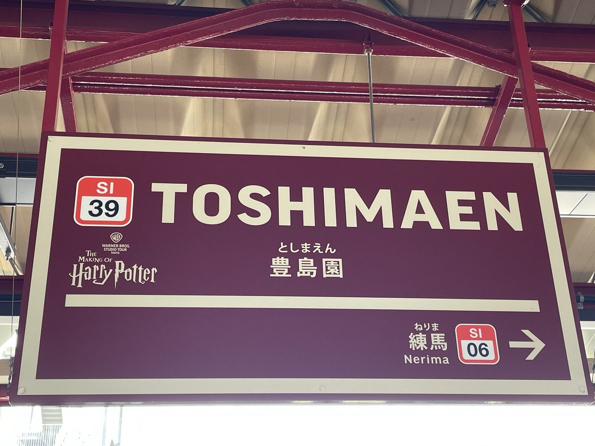 FORJAPAN_2023KJ's tweet photo. おはようございます！

ライブを観るために豊島園駅にやってきました🫡 https://t.co/nPsGlOhRX9